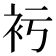 𧘚
