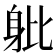 𨈚
