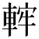 𨌚