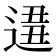 𨔚