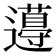 𨘚