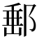 𨜚