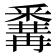 𨤚
