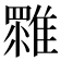 𩀚