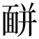 𩈚