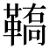 𩌚