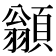𩔚