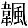 𩘚
