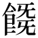 𩜚