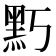 𪐚