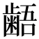 𪘚