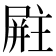 𪨚