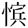 𪬚