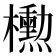 𪴚