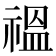 𫀚