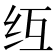 𫄚