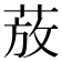 𫈚