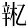 𫐚