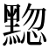 𫜚