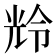 𫤚