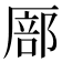 𫨚