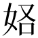 𫰚