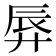 𫸚