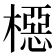 𬄚