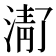 𬈚