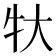 𬌚