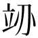𬔚