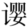𬤚