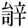 𬨚