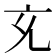 𭀚