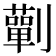 𭄚