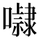 𭌚
