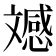 𭤚