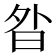 𭨚