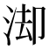 𭰚