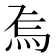 𭴚