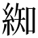 𮈚