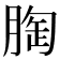 𮌚