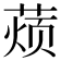 𮐚