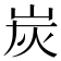 炭