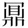 鼏