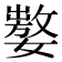 𰌚