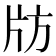 𰠚