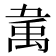 𰨚