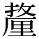 𰼚