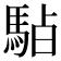 𱄚